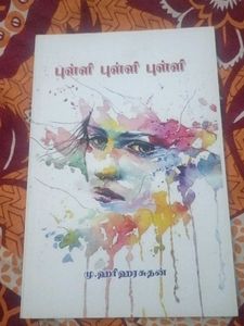 புள்ளி புள்ளி புள்ளி by Mu. Hariprasad
