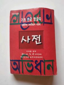 Learn French In Month And Korean Bangla Dictionary