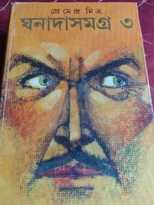 Ghanada Samagra by Premendra Mitra