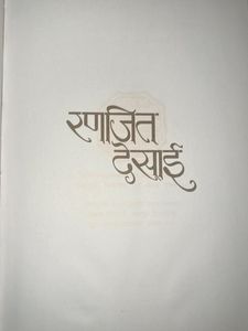 Shriman Yogi - Ranjit Desai (Marathi)