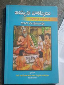 అమృత వాక్కులు Amrutha Vaakkulu