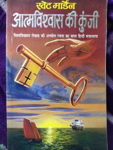 आत्मविश्वास की कुंजी