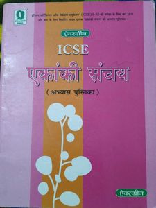 Evergreen ICSE एकांकी संचय