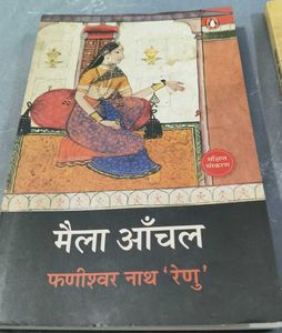 मैला आँचल &amp; पचपन खम्भे लाल दीवारें