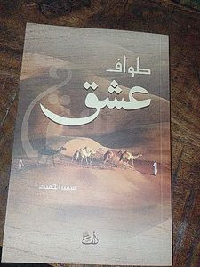 (New)Tawaf-e-ishq Urdu Novel By Sumaira Hamed