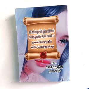 Prize Won Tamil Novel - சந்தோச கண்ணீரே..