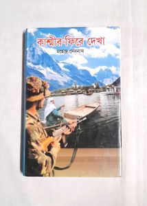Kashmir Revisited Bengali book History Geography