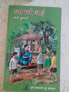 Shyamchi Aai  (Marathi)
