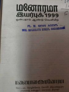 மனோரமா இயர்பு 1999