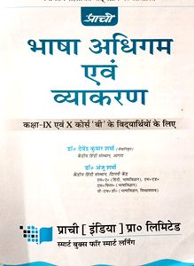 भाषा अधिगम एवं व्याकरण Bhasha Adhigam Evam Vyakara