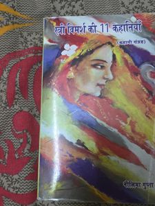स्त्री विमर्श की 11 कहानियाँ