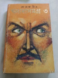 ঘনাদা সমগ্র - ৩