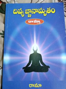 దివ్యజ్ఞానామృతము