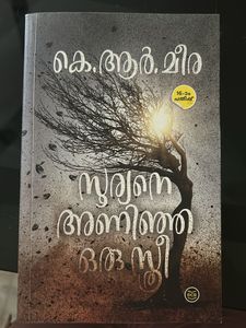 K.R. Meera - Suryane Aninja Oru Sthree (Malayalam)