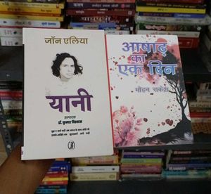 Yaani & Ashad Ka Ek Din Books