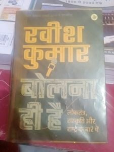 Ravish Kumar इश्क में शहर होना और बोलना ही है।