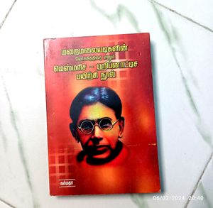 Tamil Book - மறைமலையடிகளின் ஹிப்னாட்டிச பயிற்சி