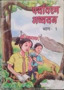 पयावरण अध्ययन भाग- 1 Class 6