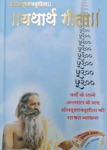 Shreemad Bhagwad GeetaYathart Geeta (Hindi)