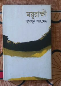 Moyurakkhi by Humayun Ahmed