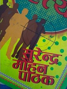 Vishvas Ki Hatya, Surendra Mohan Pathak Book