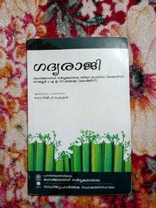 ഗദ്യരാജി Text  Malayalam 2 Semester BBA Commerce