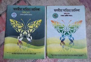 Class 9 And 10 Assamese Textbook Used