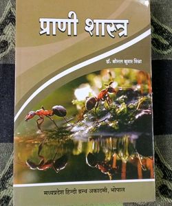 प्राणी शास्त्र Textbook