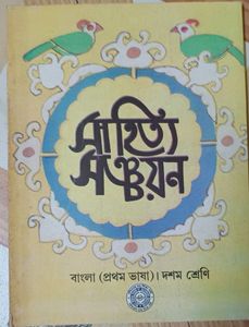 (Lowest Price)Bangla Sahitya Sanchayan,CBSE Cls-10