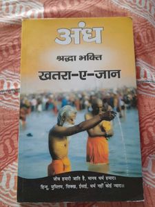 अंध श्रद्धा