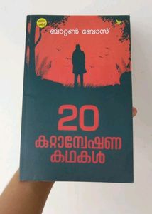 Baten Boss-20 കുറ്റാന്വേഷണ കഥകൾ