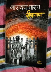संक्रमण आणि चेटकीण - नारायण धारप COMBO