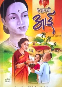 Shyamachi Aai - Sane Guruji