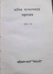 Galpa Sangraha 2nd edition by Manik Bandopadhyay