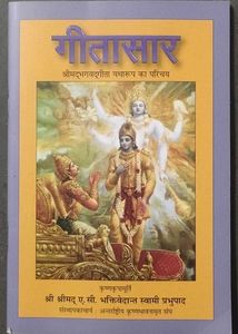 गीतासार श्रीमद्भगवद्‌गीता यथारूप का परिचय