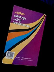 📍Hindi ♻️ Malayalam Dictionary