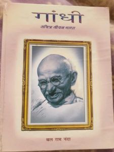 गांधी और जवाहरलाल नेहरू सचित्र जीवन गाथा