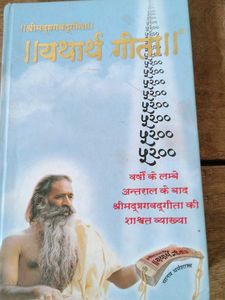 यथार्थ गीता स्वामी अड़गड़ानन्द जी महाराज द्वारा