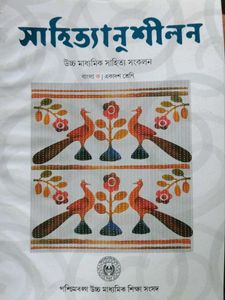 সাহিতানুলিশন ( একাদশ শ্রেণির বাংলা বই )