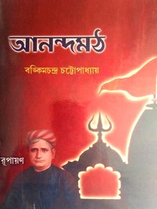 Anandamath Book is a Bengali historical novel