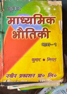 माध्यमिक भौतिकी भाग 1 (2004 Edition)