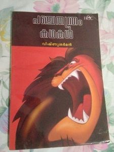 Malayalam Story Books Combo