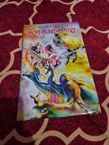Rupakatha'r Golpo - Bengali Fairy Tales
