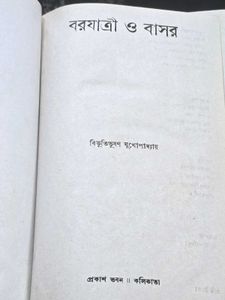 Boronger Basor by Bibhutibhushan