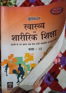 स्वास्थय एवं शारीरिक शिक्षा कक्षा -12