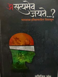 Asatyamev Jayate?
