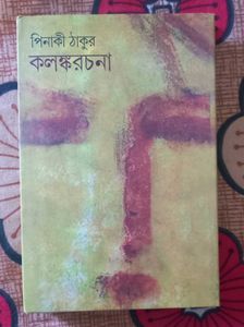 Kalankarachana (কলঙ্করচনা) By Pinaki Thakur