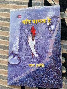 चाँद पागल है
