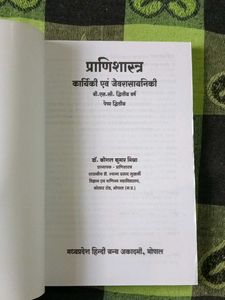 प्राणी शास्त्र Textbook