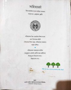 Sahitya Charcha - Bengali Literature